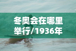 冬奥会在哪里举行/1936年冬奥会在哪里举行