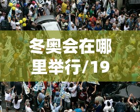 冬奥会在哪里举行/1936年冬奥会在哪里举行