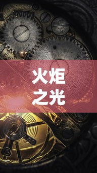 火炬之光2技能