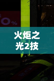 火炬之光2技能 火炬之光2技能