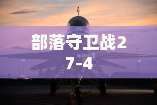 部落守卫战27-4