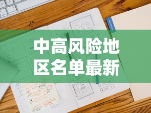 中高风险地区名单最新更新 · 中高风险地区最新名单最新829