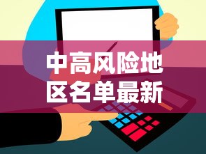 中高风险地区名单最新更新 · 中高风险地区最新名单最新829