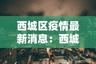 西城区疫情最新消息：西城区疫情防控最新政策