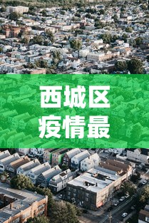西城区疫情最新消息:西城区疫情防控最新政策 西城区疫情最新消息:西城区疫情防控最新政策