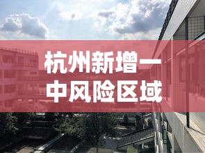 杭州新增一中风险区域