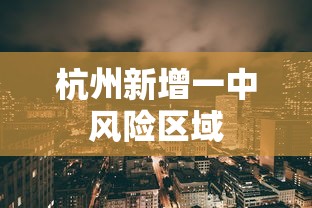 杭州新增一中风险区域 杭州新增一中风险区域