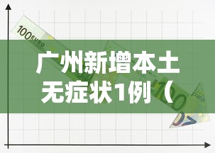 广州新增本土无症状1例（广州新增本土无症状1例患者）
