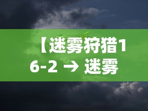 【迷雾狩猎16-2 → 迷雾狩猎143】