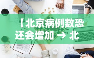 【北京病例数恐还会增加 → 北京病例总数】
