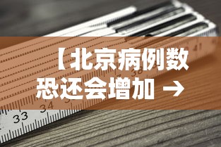 【北京病例数恐还会增加 → 北京病例总数】 【北京病例数恐还会增加 → 北京病例总数】