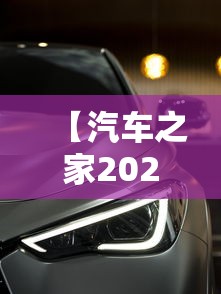 【汽车之家2021最新款报价 → 汽车之家2021最新汽车报价大全】
