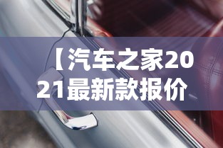 【汽车之家2021最新款报价 → 汽车之家2021最新汽车报价大全】 【汽车之家2021最新款报价 → 汽车之家2021最新汽车报价大全】