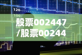 股票002447/股票002441 股票002447/股票002441