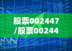 股票002447/股票002441 股票002447/股票002441