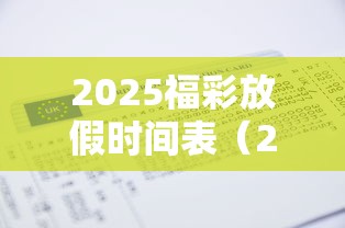 2025福彩放假时间表（2020年福彩放假时间）