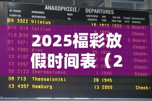 2025福彩放假时间表(2020年福彩放假时间) 2025福彩放假时间表(2020年福彩放假时间)