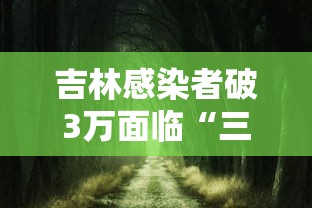 吉林感染者破3万面临“三重考验”（吉林病例3）