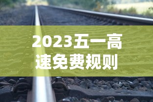 2023五一高速免费规则