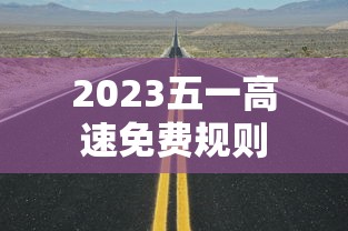 2023五一高速免费规则