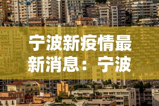 宁波新疫情最新消息：宁波新冠疫情最新情况