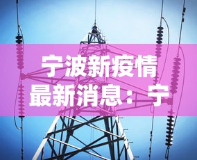 宁波新疫情最新消息：宁波新冠疫情最新情况