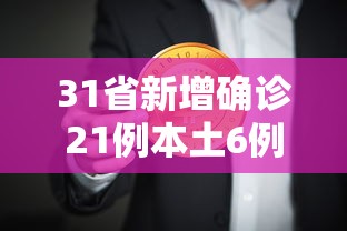 31省新增确诊21例本土6例在辽宁/辽宁新增本土确诊病例行动轨迹