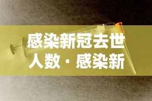 感染新冠去世人数 · 感染新冠病毒死亡率