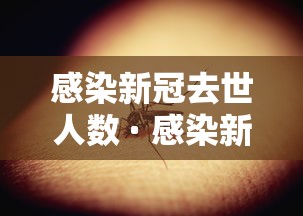 感染新冠去世人数 · 感染新冠病毒死亡率 感染新冠去世人数 · 感染新冠病毒死亡率