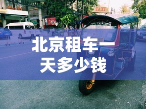 北京租车一天多少钱