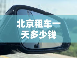 北京租车一天多少钱