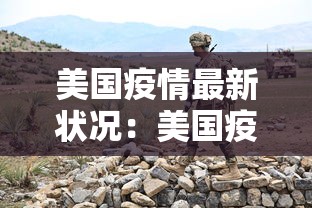 美国疫情最新状况：美国疫情的最新情况