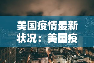 美国疫情最新状况：美国疫情的最新情况