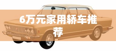 6万元家用轿车推荐