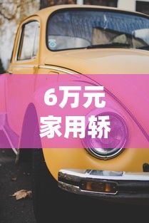 6万元家用轿车推荐 6万元家用轿车推荐