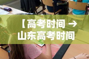【高考时间 → 山东高考时间】