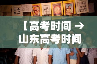 【高考时间 → 山东高考时间】