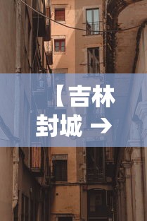 【吉林封城 → 吉林封城是哪个城市】
