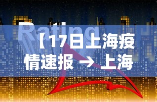 【17日上海疫情速报 → 上海17日新增病例】