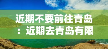 近期不要前往青岛：近期去青岛有限制吗