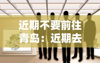 近期不要前往青岛:近期去青岛有限制吗 近期不要前往青岛:近期去青岛有限制吗
