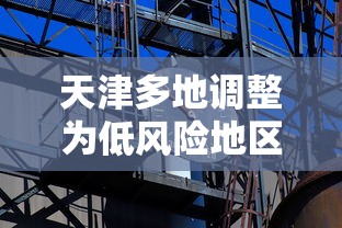 天津多地调整为低风险地区：天津市疫情低风险区吗