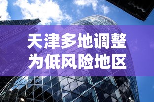 天津多地调整为低风险地区:天津市疫情低风险区吗 天津多地调整为低风险地区:天津市疫情低风险区吗