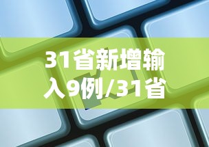 31省新增输入9例/31省新增109例