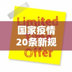 国家疫情20条新规定