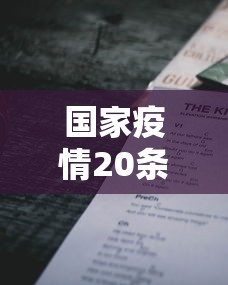 国家疫情20条新规定