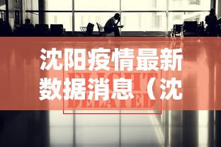 沈阳疫情最新数据消息（沈阳疫情最新情况数据）