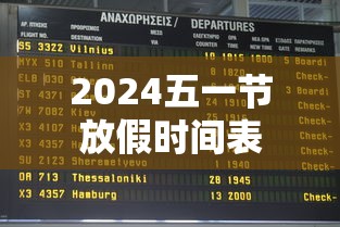 2024五一节放假时间表
