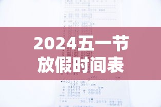 2024五一节放假时间表 2024五一节放假时间表