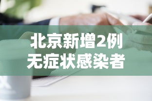 北京新增2例无症状感染者/北京新增两名无症状
